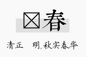 淏春名字的寓意及含义