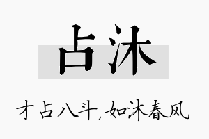 占沐名字的寓意及含义