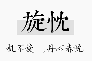 旋忱名字的寓意及含义