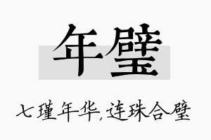 年璧名字的寓意及含义