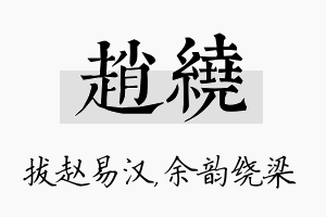 赵绕名字的寓意及含义