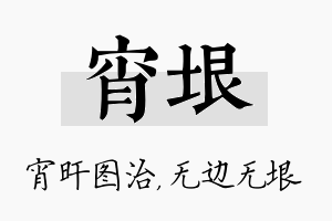 宵垠名字的寓意及含义