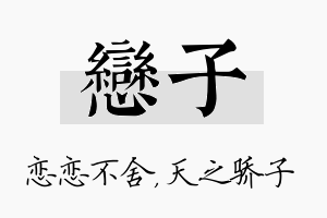 恋子名字的寓意及含义