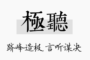 极听名字的寓意及含义