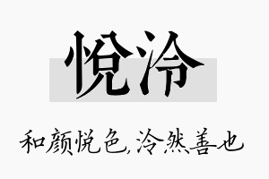 悦泠名字的寓意及含义