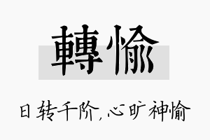 转愉名字的寓意及含义