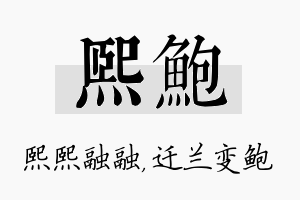 熙鲍名字的寓意及含义