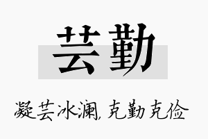 芸勤名字的寓意及含义