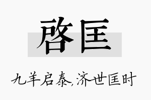 启匡名字的寓意及含义