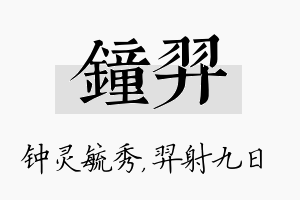 钟羿名字的寓意及含义