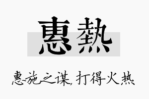 惠热名字的寓意及含义