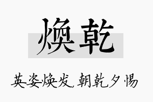 焕乾名字的寓意及含义