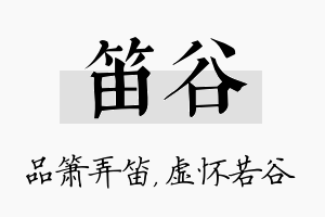 笛谷名字的寓意及含义