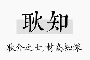 耿知名字的寓意及含义