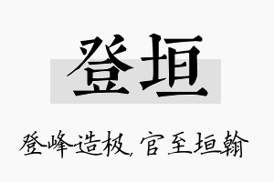 登垣名字的寓意及含义