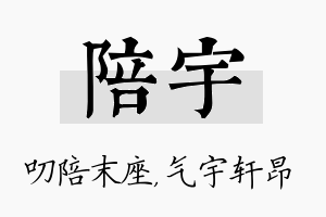 陪宇名字的寓意及含义