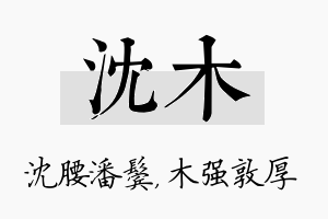 沈木名字的寓意及含义