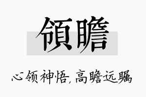 领瞻名字的寓意及含义