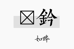 珺钤名字的寓意及含义