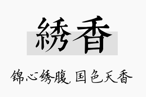 绣香名字的寓意及含义