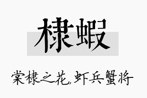 棣虾名字的寓意及含义