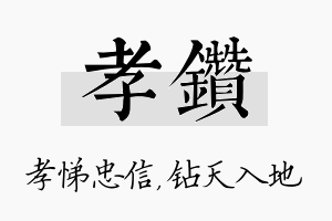 孝钻名字的寓意及含义