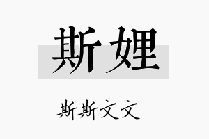 斯娌名字的寓意及含义