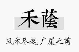 禾荫名字的寓意及含义