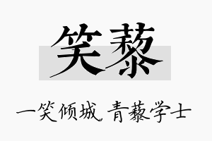 笑藜名字的寓意及含义