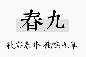 春九名字的寓意及含义