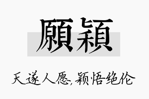 愿颖名字的寓意及含义