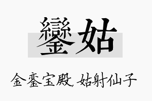 銮姑名字的寓意及含义