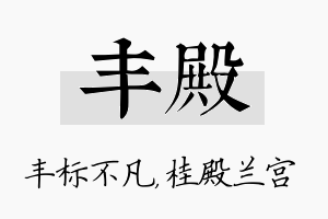 丰殿名字的寓意及含义