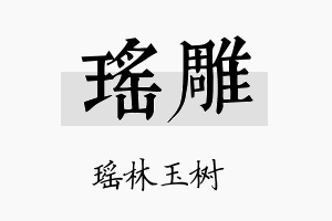 瑶雕名字的寓意及含义