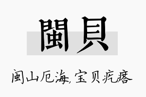 闽贝名字的寓意及含义