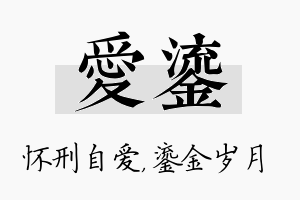 爱鎏名字的寓意及含义