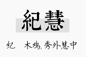 纪慧名字的寓意及含义