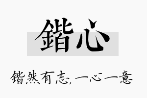 锴心名字的寓意及含义