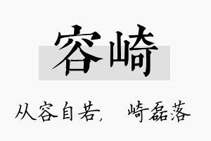 容崎名字的寓意及含义