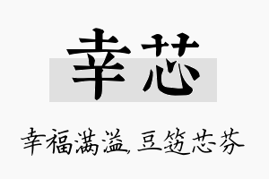 幸芯名字的寓意及含义