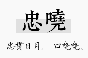 忠哓名字的寓意及含义