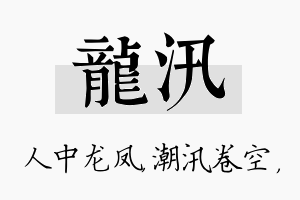 龙汛名字的寓意及含义