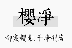 樱净名字的寓意及含义