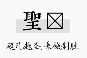 圣铖名字的寓意及含义