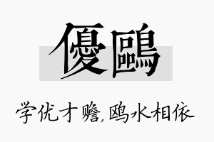 优鸥名字的寓意及含义