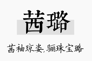 茜璐名字的寓意及含义