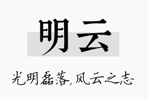 明云名字的寓意及含义