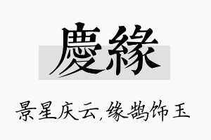 庆缘名字的寓意及含义