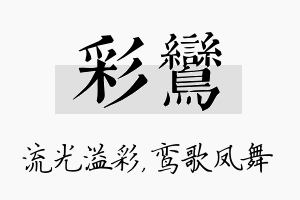 彩鸾名字的寓意及含义