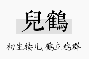 儿鹤名字的寓意及含义